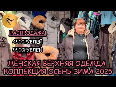 Видео: ВЕРХНЯЯ ОДЕЖДА У ОКСАНЫ🔥 РАСПРОДАЖА ПУХОВИКОВ 4500РУБ 5500РУБ✨ КОЛЛЕКЦИЯ 2025🎀 ТК Садовод. Москва