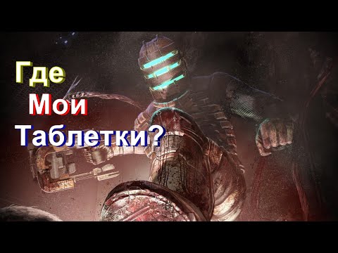Видео: ШИЗЫ В КОСМОСЕ / Dead Space