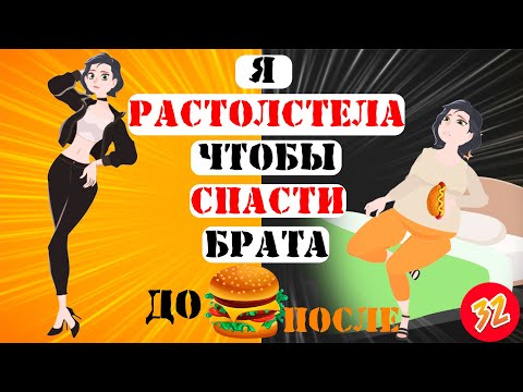 Видео: Анимированная история: Я растолстела на 40 кг, чтобы спасти брата (анимация 2020)