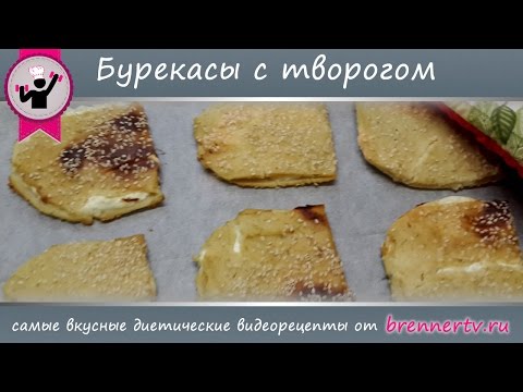 Видео: Бреннер ТВ. #77. Бурекасы с творогом. Ну очень вкусные и диетические!