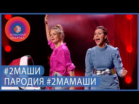 Видео: Хит “Мама, я танцую!” Супер пародия от девчонок Женского Квартала