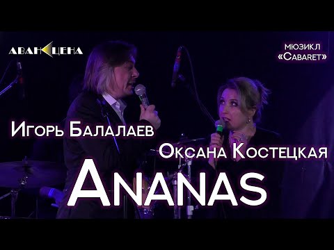 Видео: Игорь Балалаев, Оксана Костецкая - Ananas (мюзикл «Cabaret»)