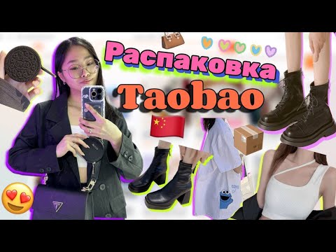 Видео: РАСПАКОВКА ВЕЩЕЙ ИЗ КИТАЯ С САЙТА ТАОБАО 📦 ЗАКАЗАЛА САМУЮ ДЕШЕВУЮ ОДЕЖДУ И НЕ ТОЛЬКО