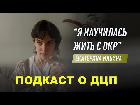 Видео: #подкастодцп Подкаст о ДЦП и множественных психических расстройствах. Эпизод 36. Екатерина Ильина
