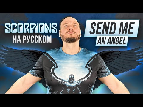 Видео: SCORPIONS Send me an angel НА РУССКОМ | кавер Романа Боброва