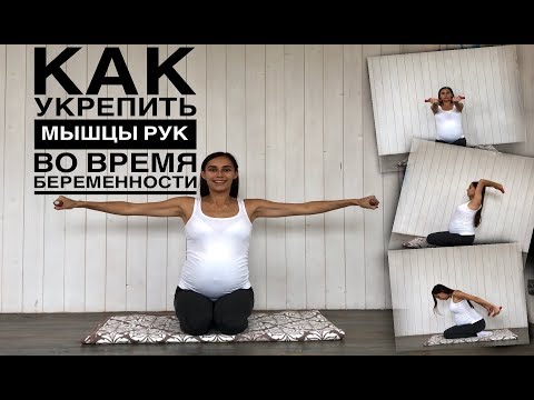 Видео: Как укрепить мышцы рук во время беременности. Фитнес для беременных. Тренировка для рук