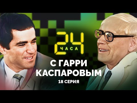 Видео: Разрыв с Учителем. 24 ЧАСА С ГАРРИ КАСПАРОВЫМ // Серия 18