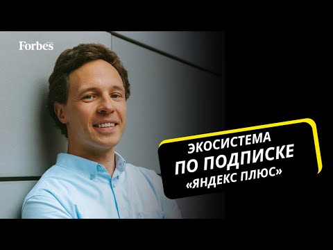 Видео: Почему подписчиков «Яндекс Плюс» становится больше в Казахстане / интервью с СЕО «Яндекс Плюс»