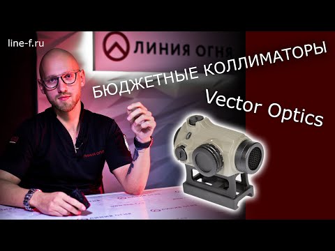 Видео: Vector Optics. Бюджетные коллиматоры на 12, 366ТКМ, 7,62... Держат отдачу!