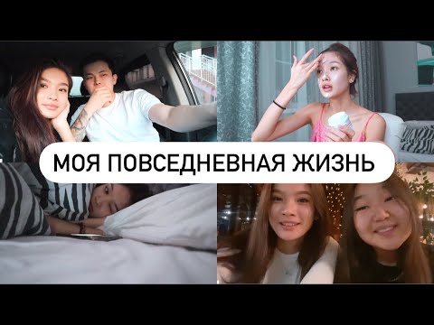 Видео: МОЯ ПОВСЕДНЕВНАЯ ЖИЗНЬ || часть 1