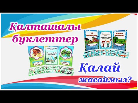 Видео: Көрнекілік жасау.  Қалташалы буклеттер. Әдіс-тәсілдер