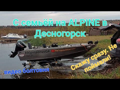 Видео: С семьёй на Alpine GT400 в Десногорск видео болтовня!