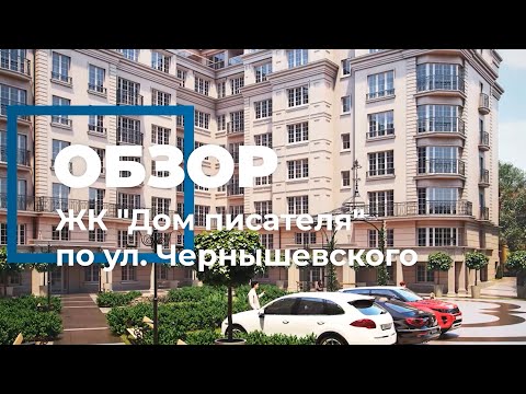 Видео: Обзор ЖК "Дом писателя" по ул. Чернышевского 26Б в Калининграде (Домарт)