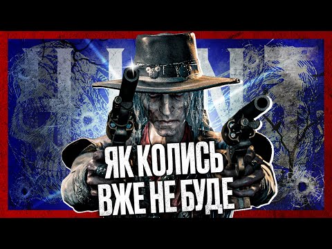 Видео: Як грався Hunt до 1896? СОЛО vs ТРІЙКИ — HUNT: SHOWDOWN 1895 | Ностальґічна НАРІЗКА