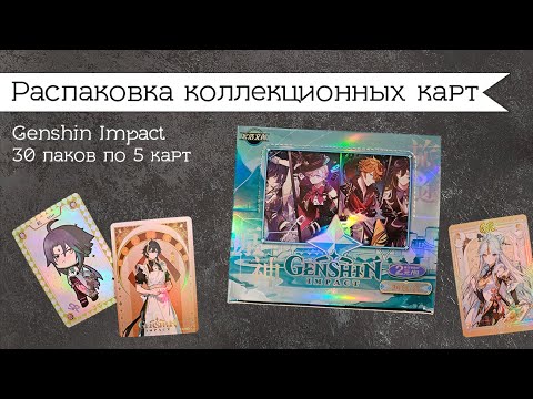 Видео: Распаковка карт №1 Genshin Impact | Бокс с ИИ-артами