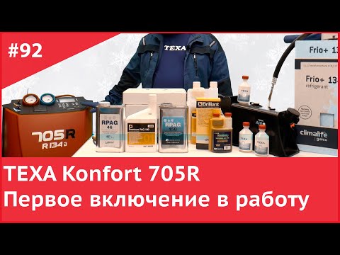 Видео: TEXA Konfort 705R Первое включение в работу