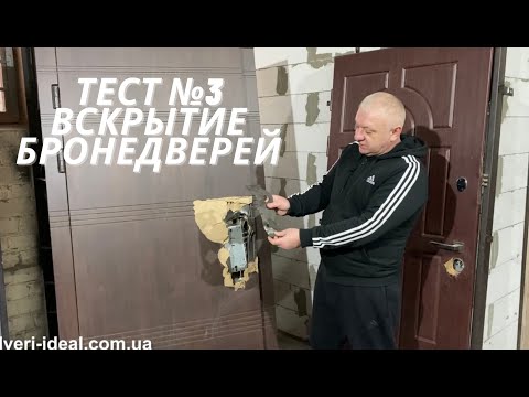 Видео: Вскрытие входных дверей "Элит" за 6 мин 39 секунд. Тест №3.