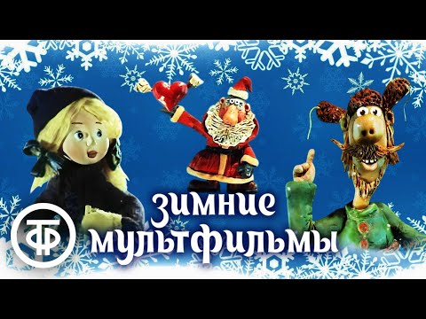 Видео: ❄️ 4 часа советских мультфильмов про зиму ❄️