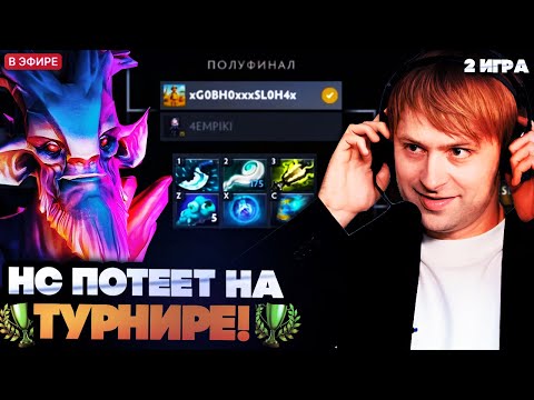 Видео: НС ПОТЕЕТ НА ЛЕШРАКЕ НА ТУРНИРЕ ПО ДОТА 2 [2 ИГРА]