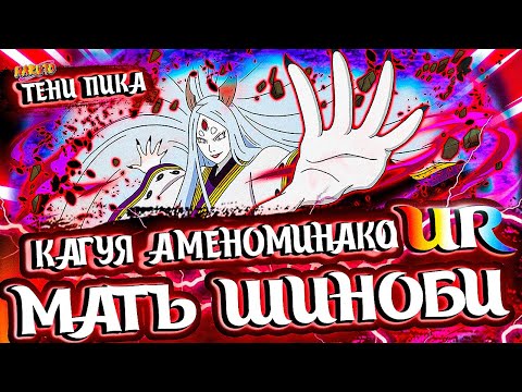 Видео: 18+🔴Тени Пика Stream🔴| Честный обзор: Кагуя Кролик | UR САП Инь | Тени пика,Триумф Каге,Команда Така