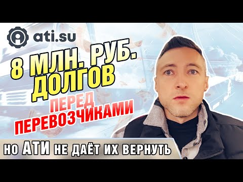 Видео: 8млн  руб  долгов перед перевозчиками, но АТИ не даёт их вернуть