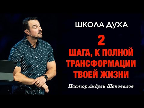 Видео: ШКОЛА ДУХА «2 шага к полной трансформации твоей жизни» Пастор Андрей Шаповалов