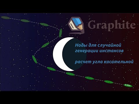 Видео: 12 Graphite —  Изучаем редактор на задачах.