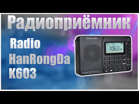 Видео: 🔥Это разве радиоприёмник???🔥Radio HanRongDa K603🔥