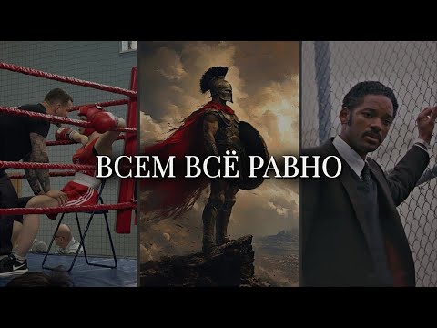Видео: Всем всё равно, Работайте усерднее..