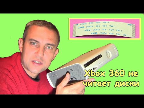 Видео: Xbox 360 не читает диски
