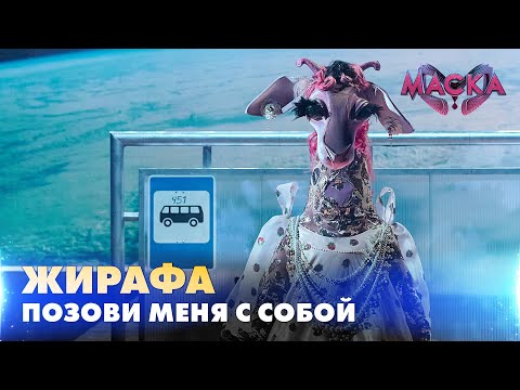 Видео: ЖИРАФА. ПОЗОВИ МЕНЯ С СОБОЙ. «МАСКА» | ВИПУСК 9.  СЕЗОН 2