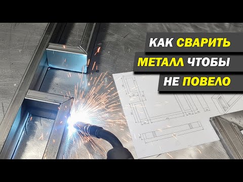 Видео: Как сварить металл так, чтобы не повело - проверенные приёмы. #diy #welding #сварка #мастерская