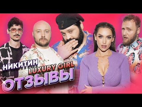 Видео: Luxury Girl X Никита Никитин | Тамби Масаев, Илья Макаров, Турал Натурал | ОТЗЫВЫ 17