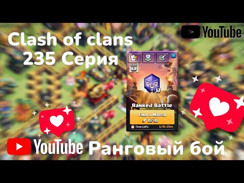 Видео: Clash of clans 235 серия - 1 часть (Ранговый бой) 