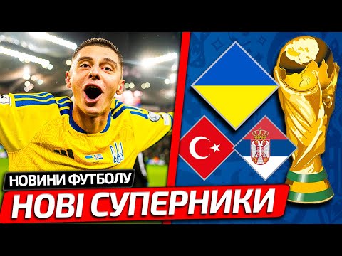 Видео: СБОРНАЯ УКРАИНЫ ПОЛУЧИЛА СОПЕРНИКОВ В ПЛЕЙ-ОФФ ЧЕМПИОНАТА МИРА-2026 | НОВОСТИ ФУТБОЛА