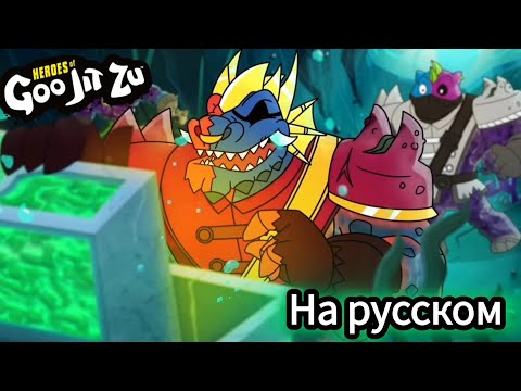 Видео: Гуджитсу Cursed Goo Sea/На РУССКОМ ЯЗЫКЕ!