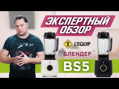 Видео: Идеальный блендер для дома | Обзор блендера L'equip BS5 Cube