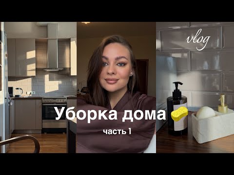 Видео: УБОРКА ДОМА / часть 1 - проводим выходные вместе за бытовыми делами