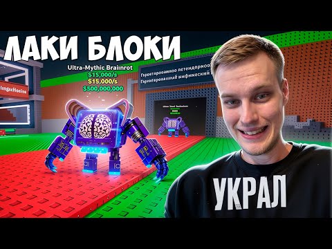 Видео: 🔥 ЗАТРОЛИЛ ИГРОКОВ АДМИН КОМАНДАМИ И ВОРУЮ РЕДКИЙ БРЕЙНРОТОВ в STEAL A BRAINROT