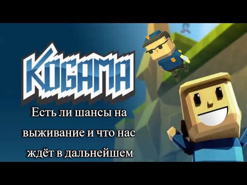 Видео: Есть ли у KoGaMa шансы на выживание? | Креативер