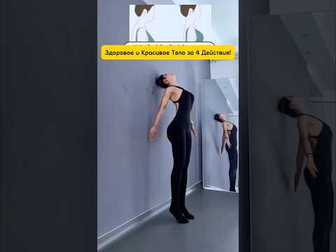 Видео: Здоровое и Красивое Тело За 4 Движения! Ещё больше упражнений найдёшь по ссылке в описании профиля!