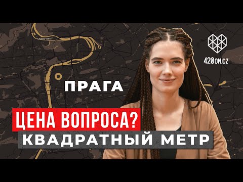 Видео: 🇨🇿 Недвижимость в Чехии • Цена квадратного метра в Праге. Стоимость и условия жизни в районах города