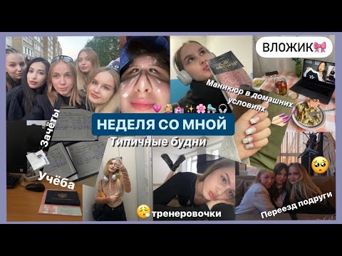 Видео: НЕДЕЛЯ СО МНОЙ | Типичные будни 🎀 вложик ✨💗 Учёба, сессия, тренировки, маникюр, переезд подруг