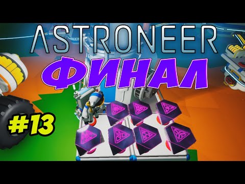 Видео: Финал игры ASTRONEER (Прохождение) #13
