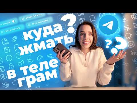 Видео: Создаёшь канал в ТЕЛЕГРАМ? Не начинай без этого гайда: как создать канал, чат и публиковать посты