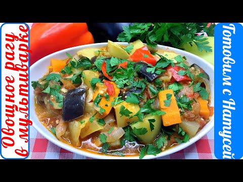 Видео: Овощное рагу в мультиварке. Рецепт отменного овощного рагу с кабачками и баклажанами!!!