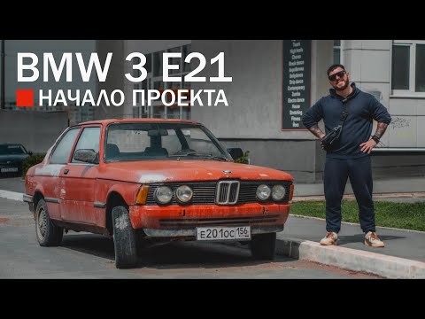 Видео: Выпуск первый BMW E21 . Начало проекта
