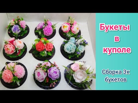 Видео: 💐Цветы из мыла в куполе💐 Сборка букетов💐МК💐 Мыловарение💐