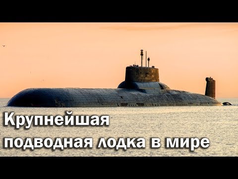 Видео: Акула - крупнейшая подводная лодка в мире