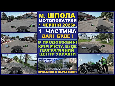 Видео: м. Шпола. Мото покатухи з екшн камерою по вулицям міста. 1 частина. Продовження буде взатра.